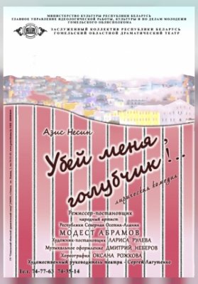 Убей меня, Голубчик!