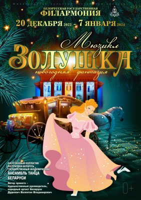 Фото - постер к Концерты Мюзикл «Золушка. Новогодняя фантазия» на kudapoiti.by