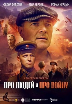 Фото - постер к Кино Про людей и про войну на kudapoiti.by