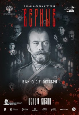 Фото - постер к Кино ВЕРНЫЕ на kudapoiti.by