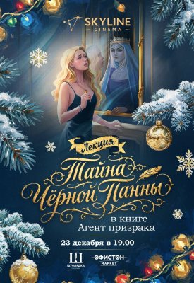 Фото - постер к Обучение и курсы Тайна «Черной Панны» в книге «Агент призрака» на kudapoiti.by