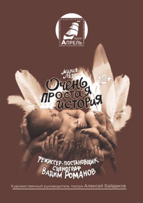 Фото - постер к Театр Очень простая история. Гастроли на kudapoiti.by