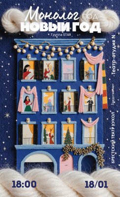 Фото - постер к Театр МОНОЛОГ ПОД НОВЫЙ ГОД на kudapoiti.by