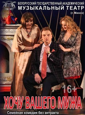Фото - постер к Театр Хочу вашего мужа на kudapoiti.by