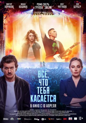 Фото - постер к Кино Все, что тебя касается на kudapoiti.by