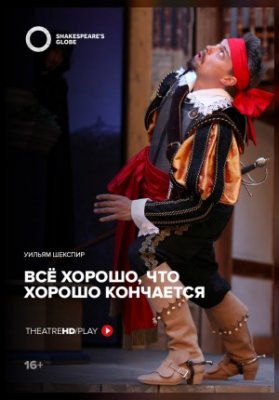 TheatreHD: Все хорошо, что хорошо кончается (SUB)
