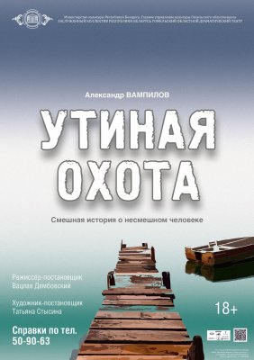 Фото - постер к Театр Утиная охота на kudapoiti.by