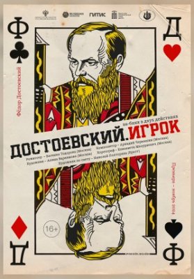 Достоевский. ИГРОК