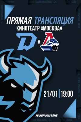 Фото - постер к Кино Прямая трансляция матча «ЛОКОМОТИВ» — «ДИНАМО МИНСК» на kudapoiti.by