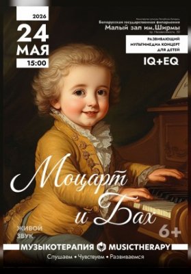 «Музыкотерапия для детей. Моцарт и Бах»