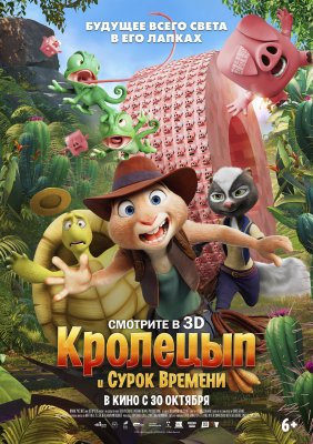 Фото - постер к Кино Кролецып и Сурок Времени на kudapoiti.by