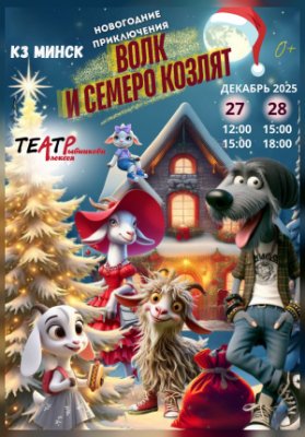 Волк и семеро козлят. Новогодние приключения