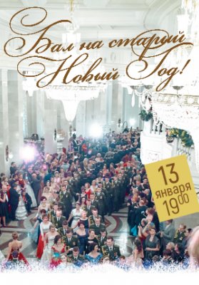Бал на Старый Новый год