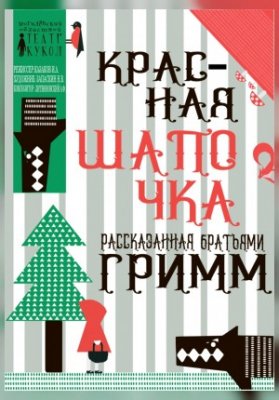 Красная шапочка, рассказанная братьями Гримм