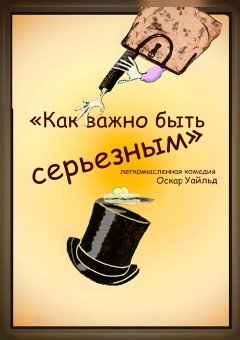 Фото - постер к Театр Как важно быть серьезным (УЗК) на kudapoiti.by