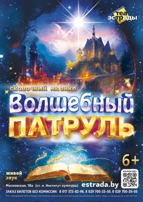 Фото - постер к Концерты Сказочный мюзикл Волшебный патруль на kudapoiti.by