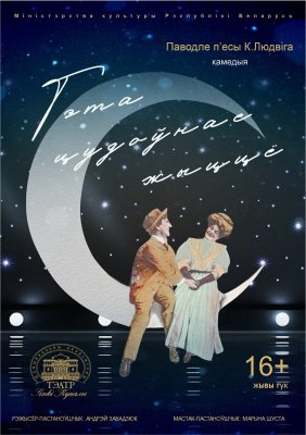 Фото - постер к Театр Гэта цудоўнае жыццё на kudapoiti.by