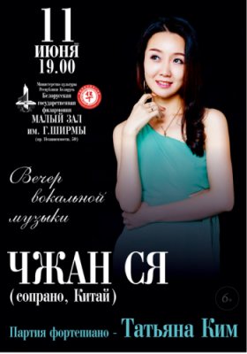 Фото - постер к Концерты Концерт вокальной музыки, Артист-вокалист Сун На (Китай) на kudapoiti.by