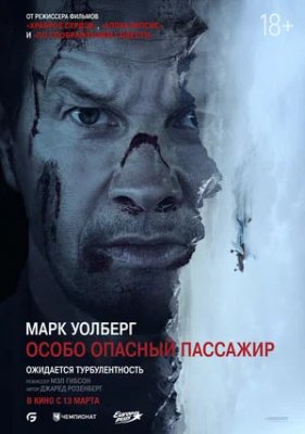 Фото - постер к Кино Особо опасный пассажир на kudapoiti.by