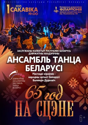 Фото - постер к Концерты 65 лет на сцене   Государственный академический ансамбль танца Беларуси на kudapoiti.by
