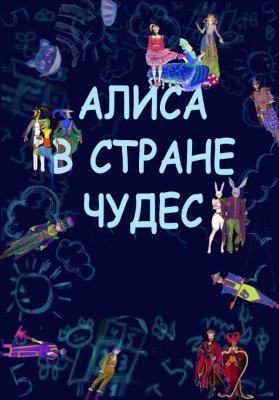 Фото - постер к Театр Алиса в Стране чудес (Театр Киноактера) на kudapoiti.by