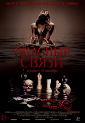 Фото - постер к Кино Опасные связи на kudapoiti.by