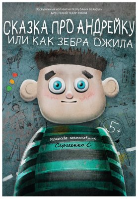 Фото - постер к Театр Сказка про Андрейку или как зебра ожила на kudapoiti.by