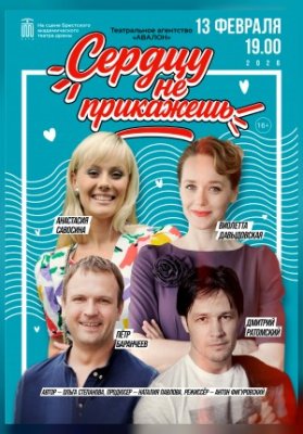 Сердцу не прикажешь