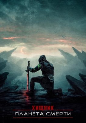 Хищник: Планета смерти