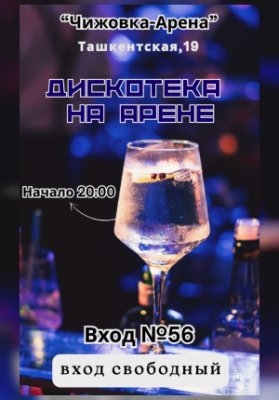 Дискотека на Арене