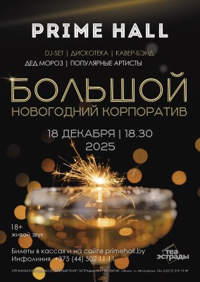 Фото - постер к Концерты Шоу - программа Большой новогодний корпоратив на kudapoiti.by