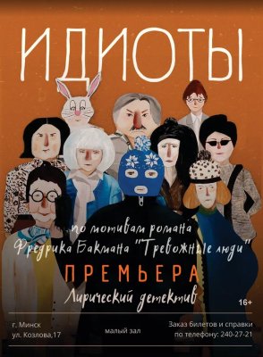 Фото - постер к Театр Идиоты на kudapoiti.by