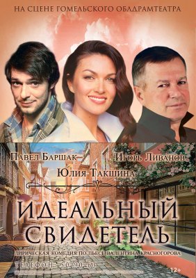 Фото - постер к Театр Идеальный свидетель на kudapoiti.by