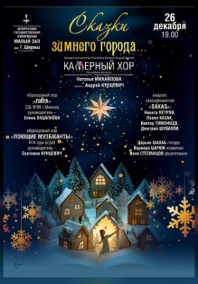 "Сказки зимнего города". Государственный камерный хор РБ