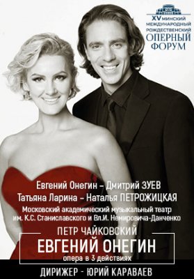 Фото - постер к Большой театр Беларуси Евгений Онегин на kudapoiti.by