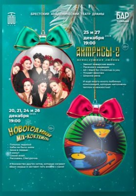 Актрисы 2. Непослушная любовь