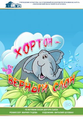 Фото - постер к Театр Хортон - верный слон на kudapoiti.by