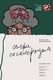 "Селфи со Склерозом" А.Володарский