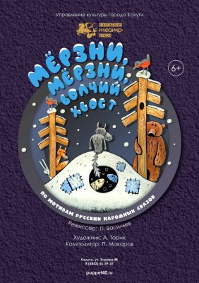 Фото - постер к Театр Мёрзни, мёрзни, волчий хвост! (Гастроли! МБУК Калужский театр кукол) на kudapoiti.by