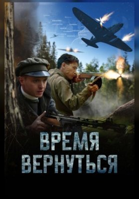 Время вернуться