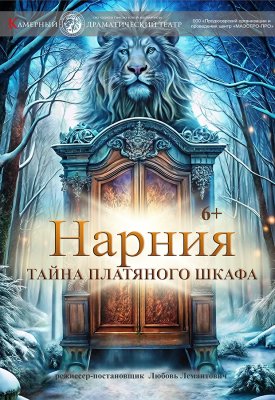 Фото - постер к Театр Нарния. Тайна платяного шкафа на kudapoiti.by