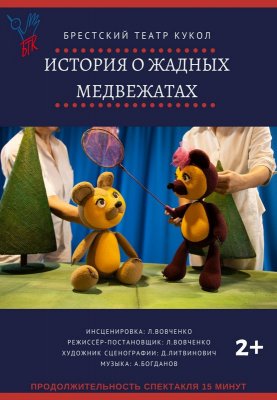 Фото - постер к Театр История о двух медвежатах. на kudapoiti.by