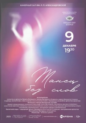 Танец без слов