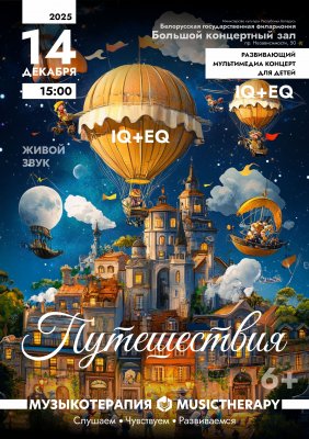 Фото - постер к Концерты «Музыкотерапия для детей. Путешествие» на kudapoiti.by