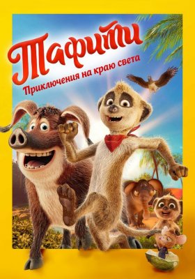 Фото - постер к Кино Тафити. Приключения на краю света на kudapoiti.by