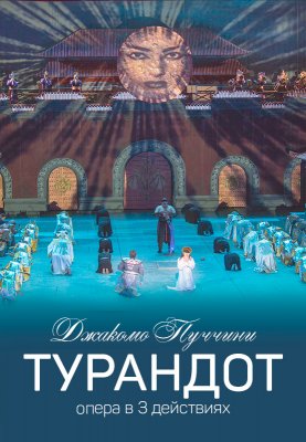 Фото - постер к Театр Турандот с участием приглашенного солиста Ильгама Валиева на kudapoiti.by