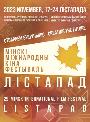 Фото - постер к Кино XXIX Минский международный кинофестиваль «Лістапад»: Киношники на kudapoiti.by