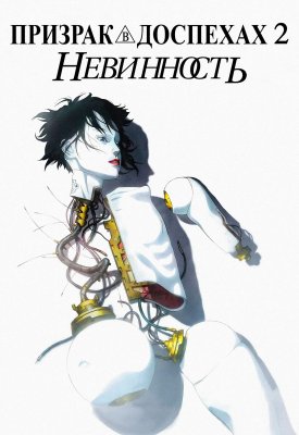 Фото - постер к Кино Призрак в доспехах 2. Невинность на kudapoiti.by