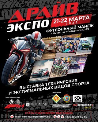 Фото - постер к Музеи и выставки Выставка «ДРАЙВ ЭКСПО» на kudapoiti.by