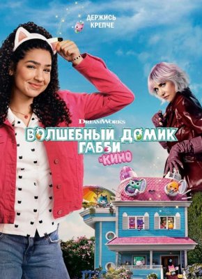 Волшебный домик Габби в кино